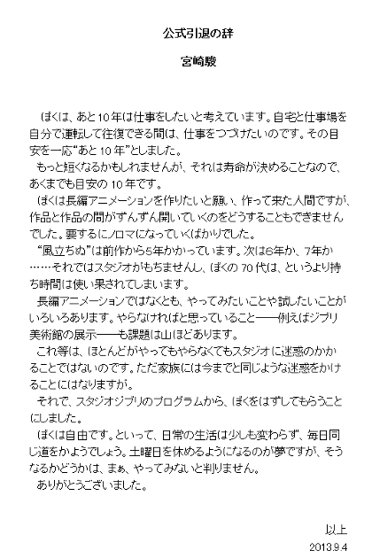 宮崎駿「公式引退の辞」