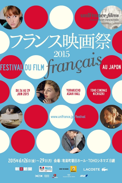 フランス映画祭2015