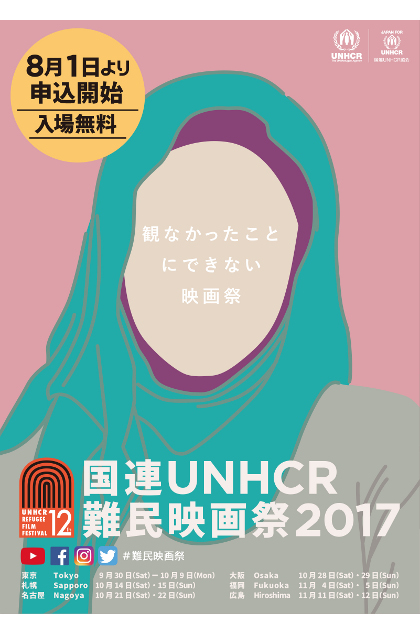 国連UNHCR難民映画祭2017