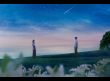 あの星が降る丘で、君とまた出会いたい。